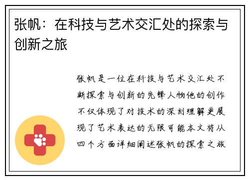 张帆：在科技与艺术交汇处的探索与创新之旅