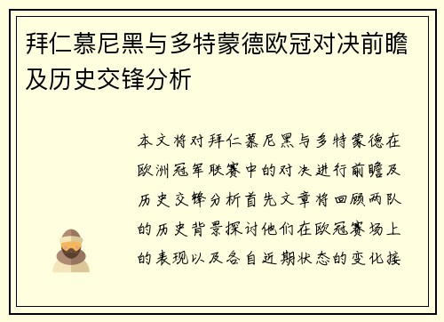 拜仁慕尼黑与多特蒙德欧冠对决前瞻及历史交锋分析
