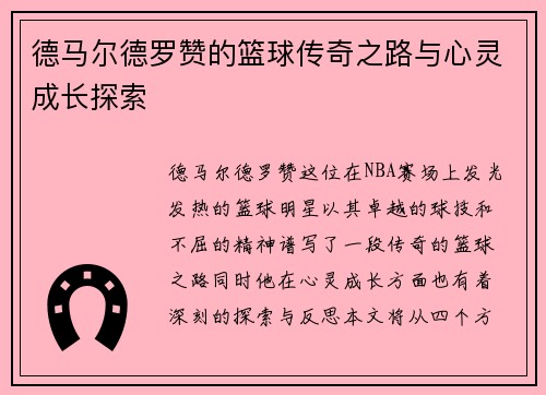 德马尔德罗赞的篮球传奇之路与心灵成长探索
