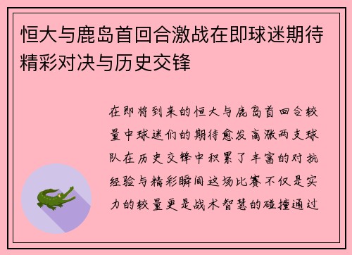恒大与鹿岛首回合激战在即球迷期待精彩对决与历史交锋
