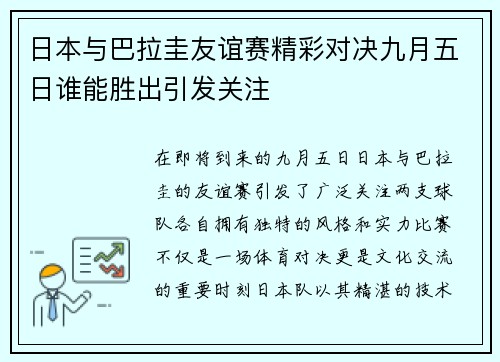 日本与巴拉圭友谊赛精彩对决九月五日谁能胜出引发关注