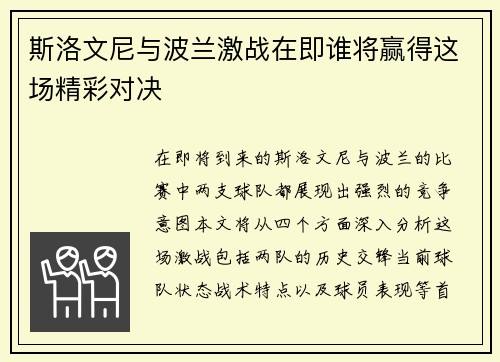 斯洛文尼与波兰激战在即谁将赢得这场精彩对决