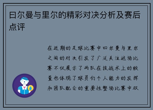 曰尔曼与里尔的精彩对决分析及赛后点评