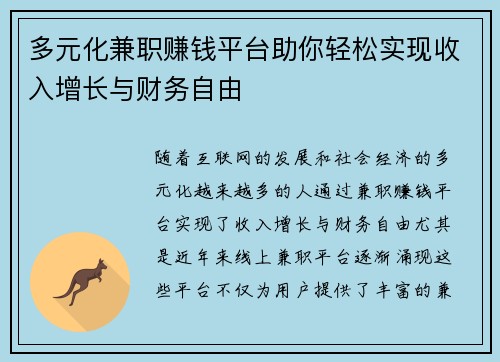 多元化兼职赚钱平台助你轻松实现收入增长与财务自由