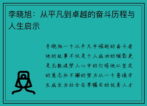 李晓旭：从平凡到卓越的奋斗历程与人生启示