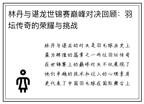 林丹与谌龙世锦赛巅峰对决回顾：羽坛传奇的荣耀与挑战