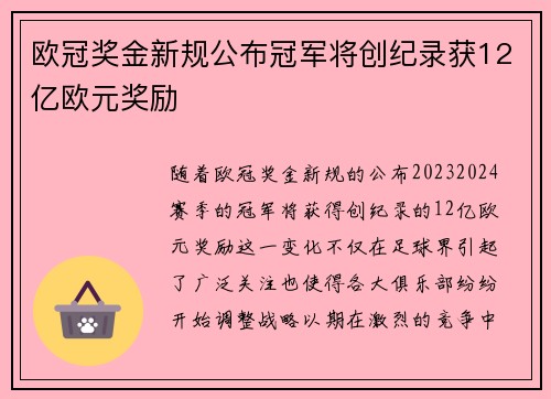 欧冠奖金新规公布冠军将创纪录获12亿欧元奖励