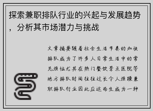 探索兼职排队行业的兴起与发展趋势，分析其市场潜力与挑战
