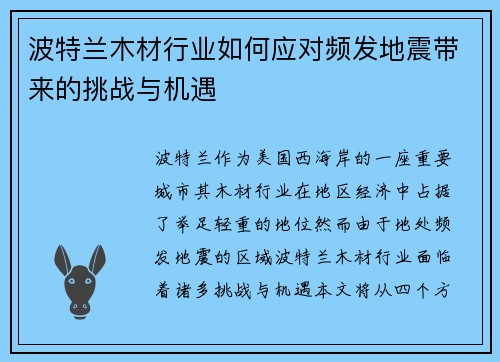 波特兰木材行业如何应对频发地震带来的挑战与机遇