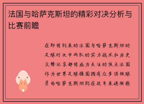 法国与哈萨克斯坦的精彩对决分析与比赛前瞻