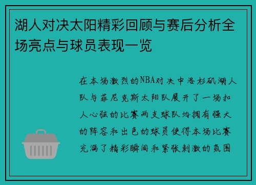 湖人对决太阳精彩回顾与赛后分析全场亮点与球员表现一览