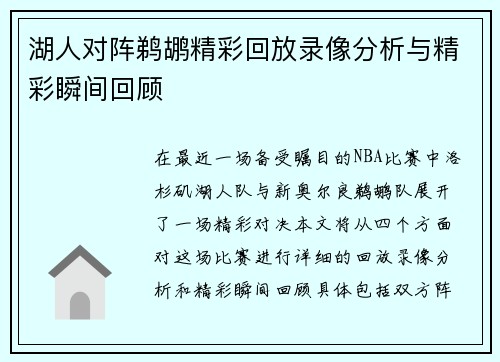 湖人对阵鹈鹕精彩回放录像分析与精彩瞬间回顾