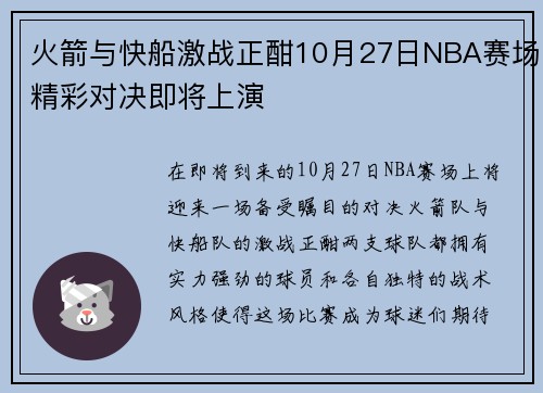火箭与快船激战正酣10月27日NBA赛场精彩对决即将上演
