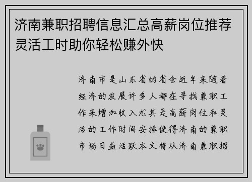 济南兼职招聘信息汇总高薪岗位推荐灵活工时助你轻松赚外快
