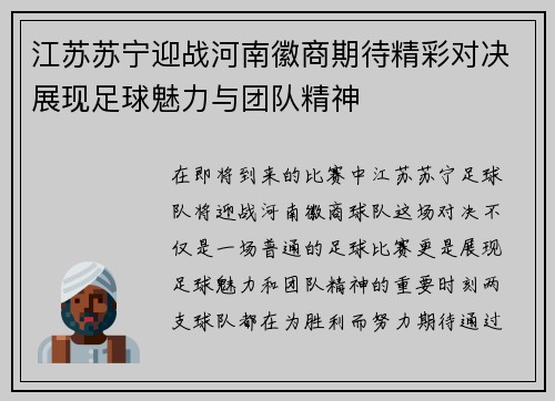 江苏苏宁迎战河南徽商期待精彩对决展现足球魅力与团队精神