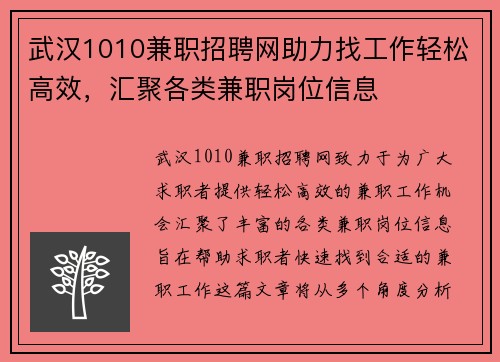 武汉1010兼职招聘网助力找工作轻松高效，汇聚各类兼职岗位信息