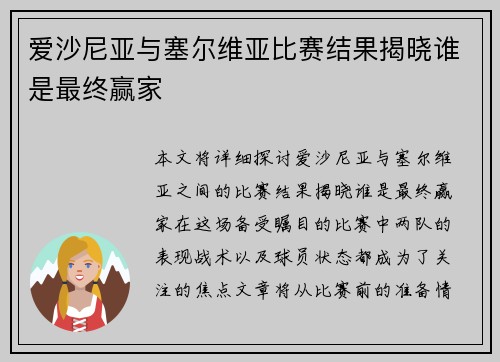 爱沙尼亚与塞尔维亚比赛结果揭晓谁是最终赢家