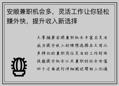 安顺兼职机会多，灵活工作让你轻松赚外快，提升收入新选择