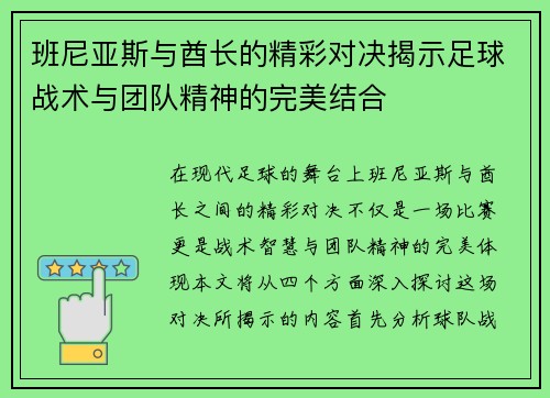 班尼亚斯与酋长的精彩对决揭示足球战术与团队精神的完美结合