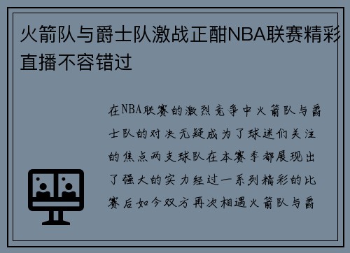 火箭队与爵士队激战正酣NBA联赛精彩直播不容错过