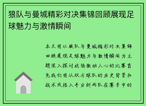 狼队与曼城精彩对决集锦回顾展现足球魅力与激情瞬间