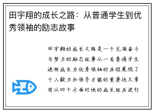 田宇翔的成长之路：从普通学生到优秀领袖的励志故事