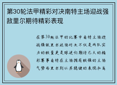 第30轮法甲精彩对决南特主场迎战强敌里尔期待精彩表现