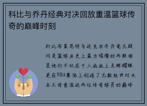 科比与乔丹经典对决回放重温篮球传奇的巅峰时刻