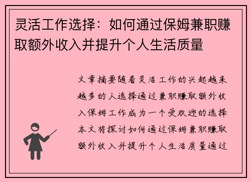 灵活工作选择：如何通过保姆兼职赚取额外收入并提升个人生活质量