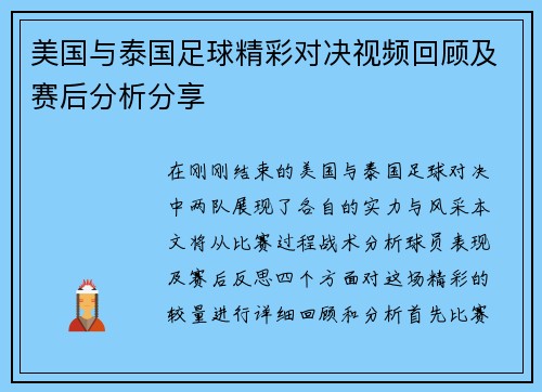 美国与泰国足球精彩对决视频回顾及赛后分析分享