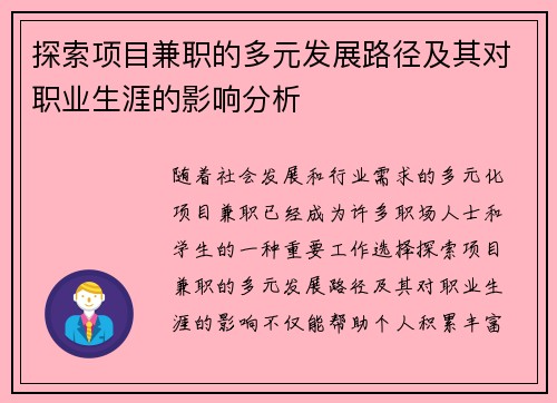 探索项目兼职的多元发展路径及其对职业生涯的影响分析
