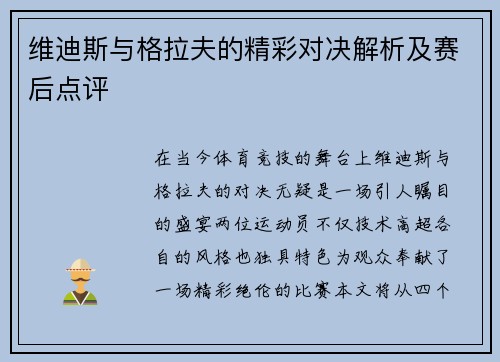 维迪斯与格拉夫的精彩对决解析及赛后点评
