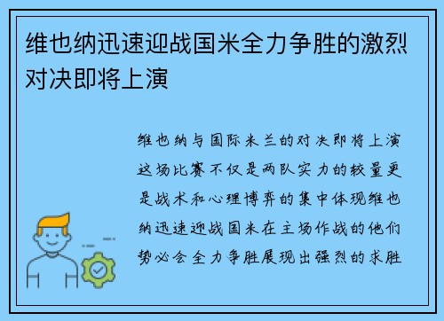 维也纳迅速迎战国米全力争胜的激烈对决即将上演