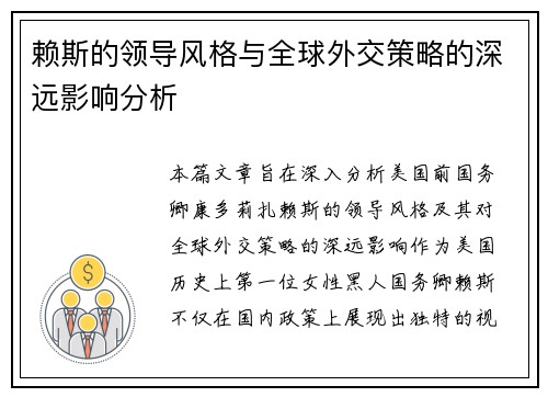 赖斯的领导风格与全球外交策略的深远影响分析