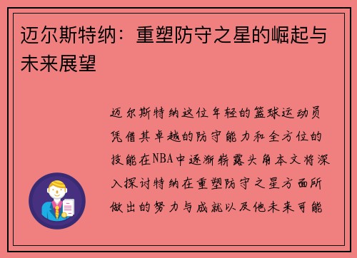迈尔斯特纳：重塑防守之星的崛起与未来展望