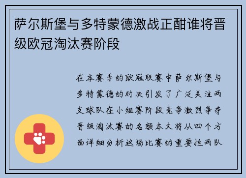 萨尔斯堡与多特蒙德激战正酣谁将晋级欧冠淘汰赛阶段
