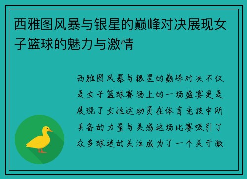 西雅图风暴与银星的巅峰对决展现女子篮球的魅力与激情