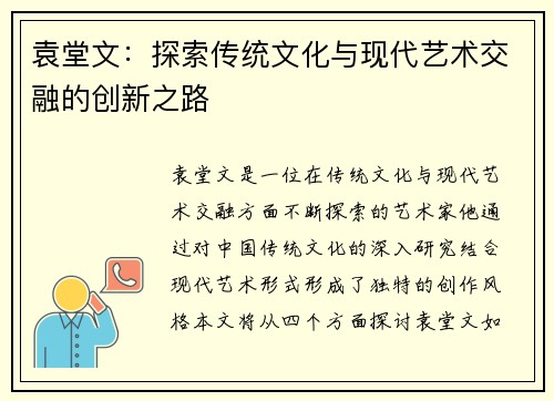 袁堂文：探索传统文化与现代艺术交融的创新之路
