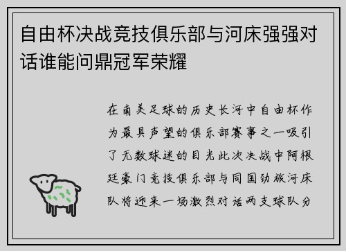自由杯决战竞技俱乐部与河床强强对话谁能问鼎冠军荣耀
