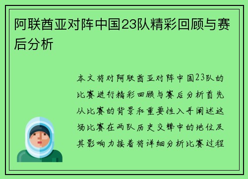 阿联酋亚对阵中国23队精彩回顾与赛后分析