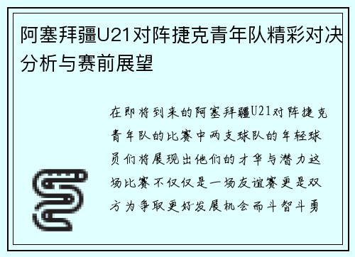 阿塞拜疆U21对阵捷克青年队精彩对决分析与赛前展望