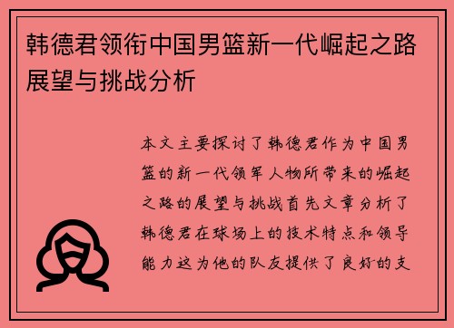 韩德君领衔中国男篮新一代崛起之路展望与挑战分析