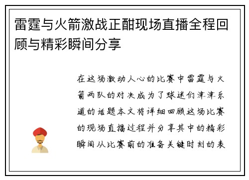 雷霆与火箭激战正酣现场直播全程回顾与精彩瞬间分享