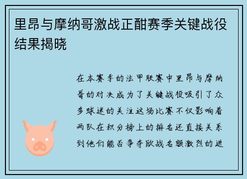 里昂与摩纳哥激战正酣赛季关键战役结果揭晓