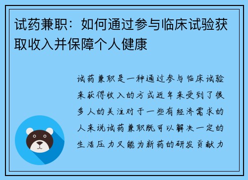 试药兼职：如何通过参与临床试验获取收入并保障个人健康