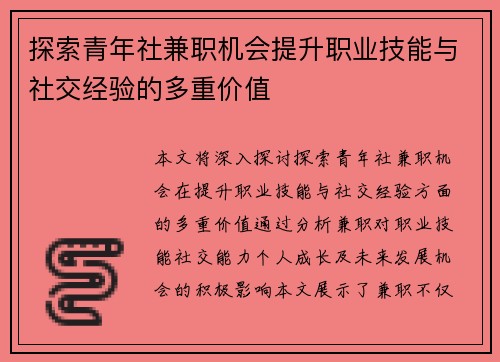 探索青年社兼职机会提升职业技能与社交经验的多重价值