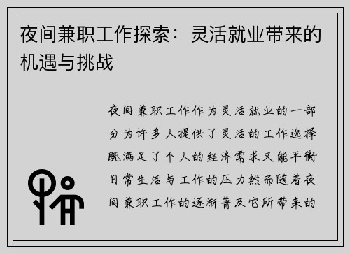 夜间兼职工作探索：灵活就业带来的机遇与挑战
