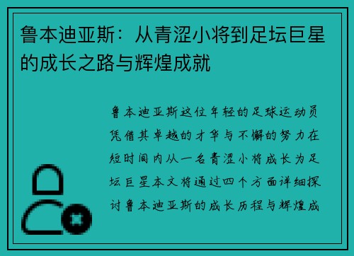 鲁本迪亚斯：从青涩小将到足坛巨星的成长之路与辉煌成就