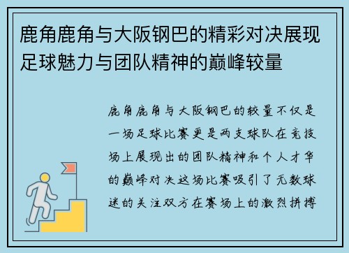 鹿角鹿角与大阪钢巴的精彩对决展现足球魅力与团队精神的巅峰较量