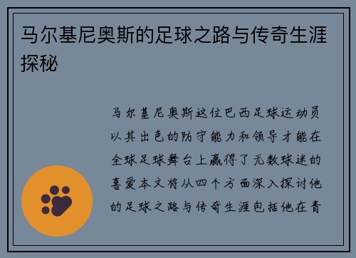 马尔基尼奥斯的足球之路与传奇生涯探秘